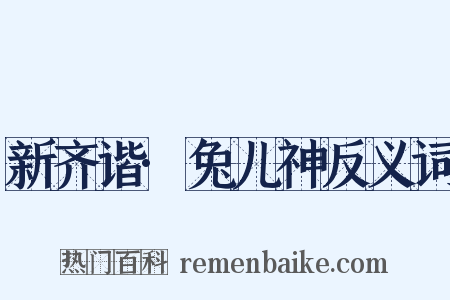 新齐谐·兔儿神反义词是什么意思的图片